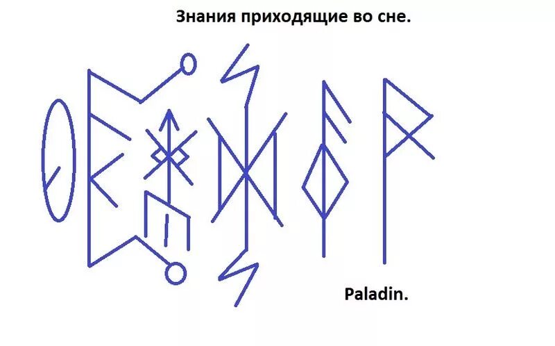 Став разговор с умершим. Славянские рунические ставы. Рунические ставы от миомы. Паладин руны ставы. Рунический став знание.