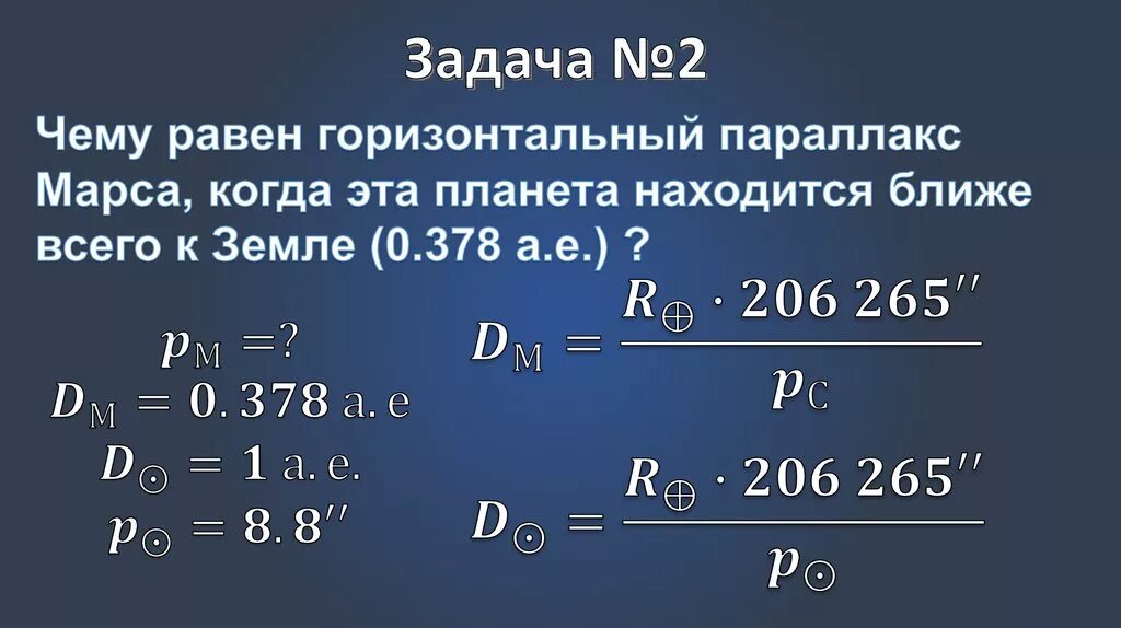 Определение размеров тел солнечной системы. Чему равен горизонтальный параллакс марса во время противостояния. Чему равен горизонтальный параллакс марса. Определение расстояний до тел солнечной системы. Горизонтальный параллакс это в астрономии.
