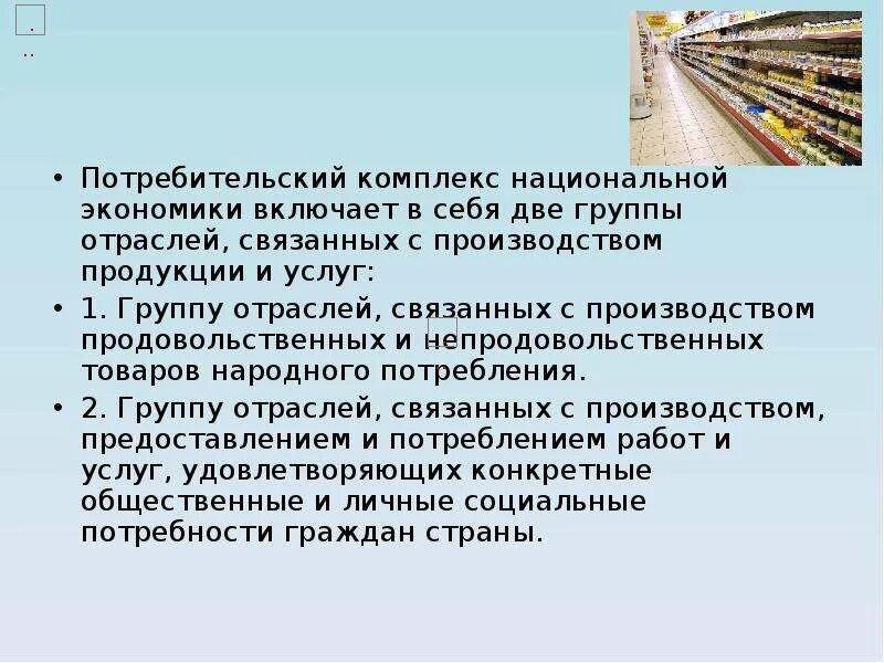 Национальное производство включает. Комплексы национальной экономики. Потребительский комплекс. Отрасли национальной экономики. Потребительский рынок национальной экономики.