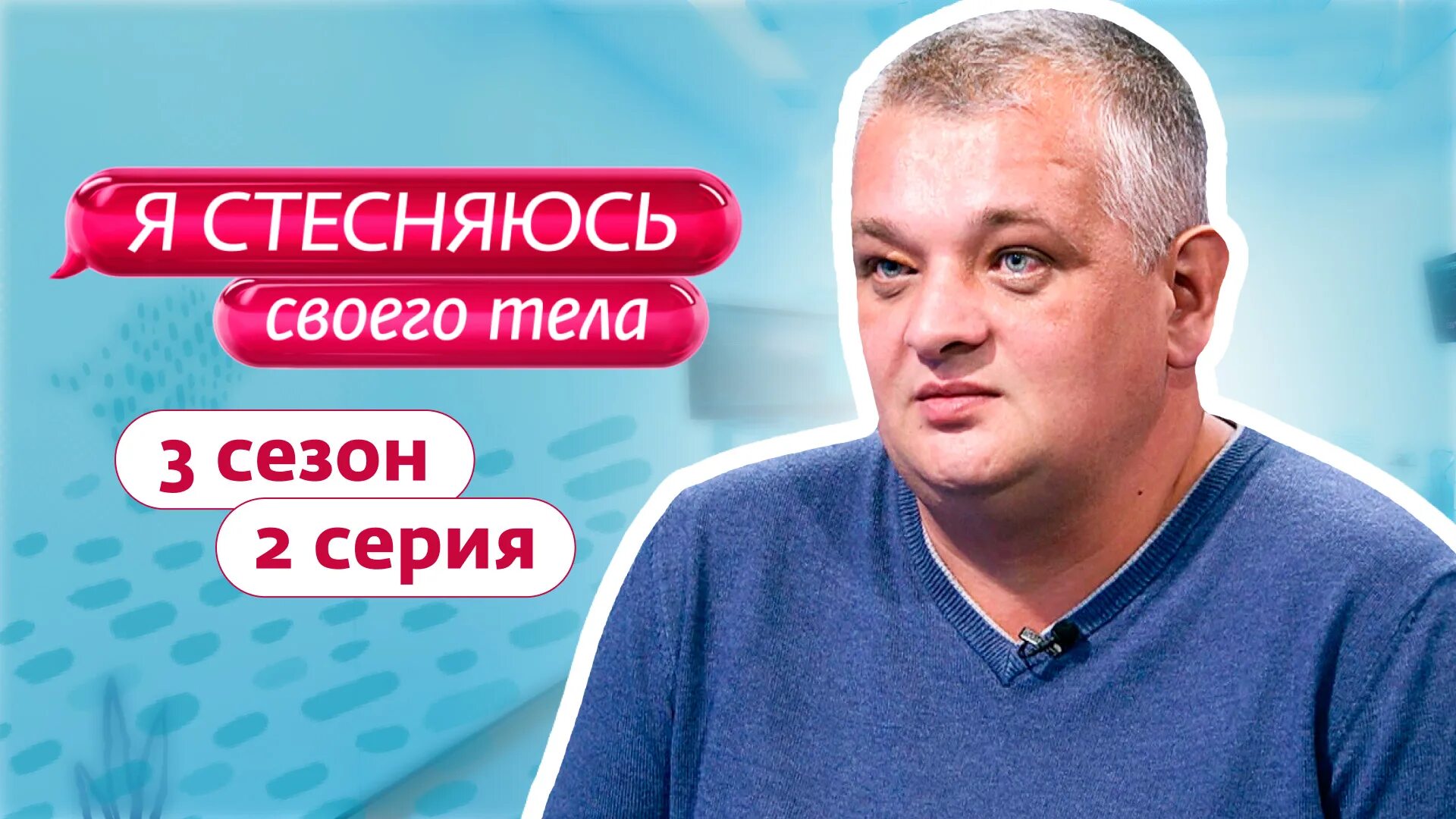 Я стесняюсь своего тела 2 выпуск россия. Стесняюсь своего тела Россия. Я стесняюсь своего тела 2023.