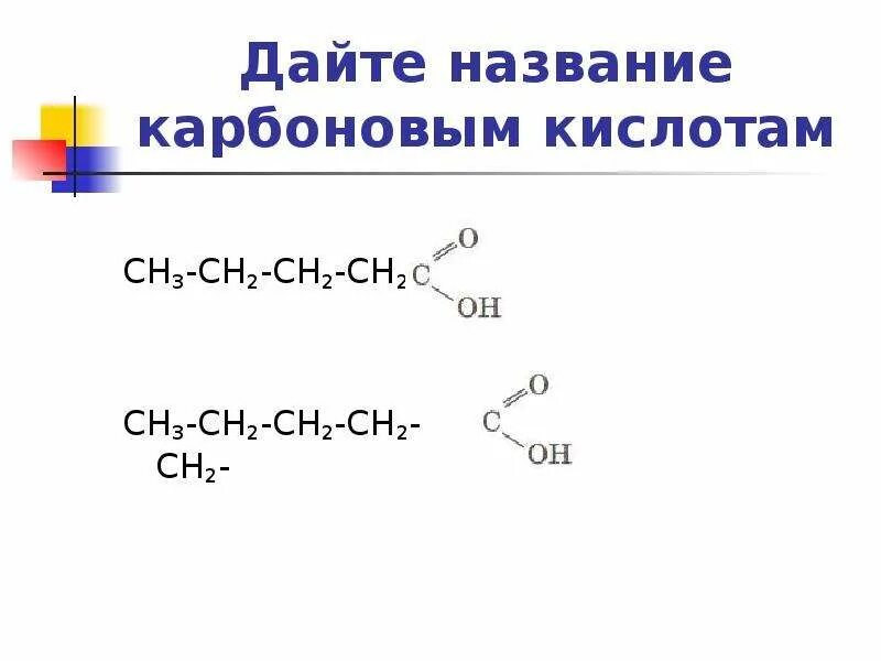 СН-сн3 название. Предельные одноосновные карбоновые кислоты. СН сн2 название. Карбоновая кислота сн3 СН=сн2. Дать название сн3 сн сн сн3