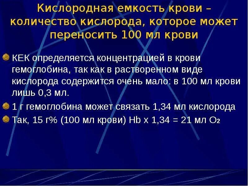 Кислородная емкость гемоглобина. Понятие о кислородной емкости крови.. Кислородная емкость крови физиология. Расчет кислородной емкости крови. Кислородная емкость крови норма.