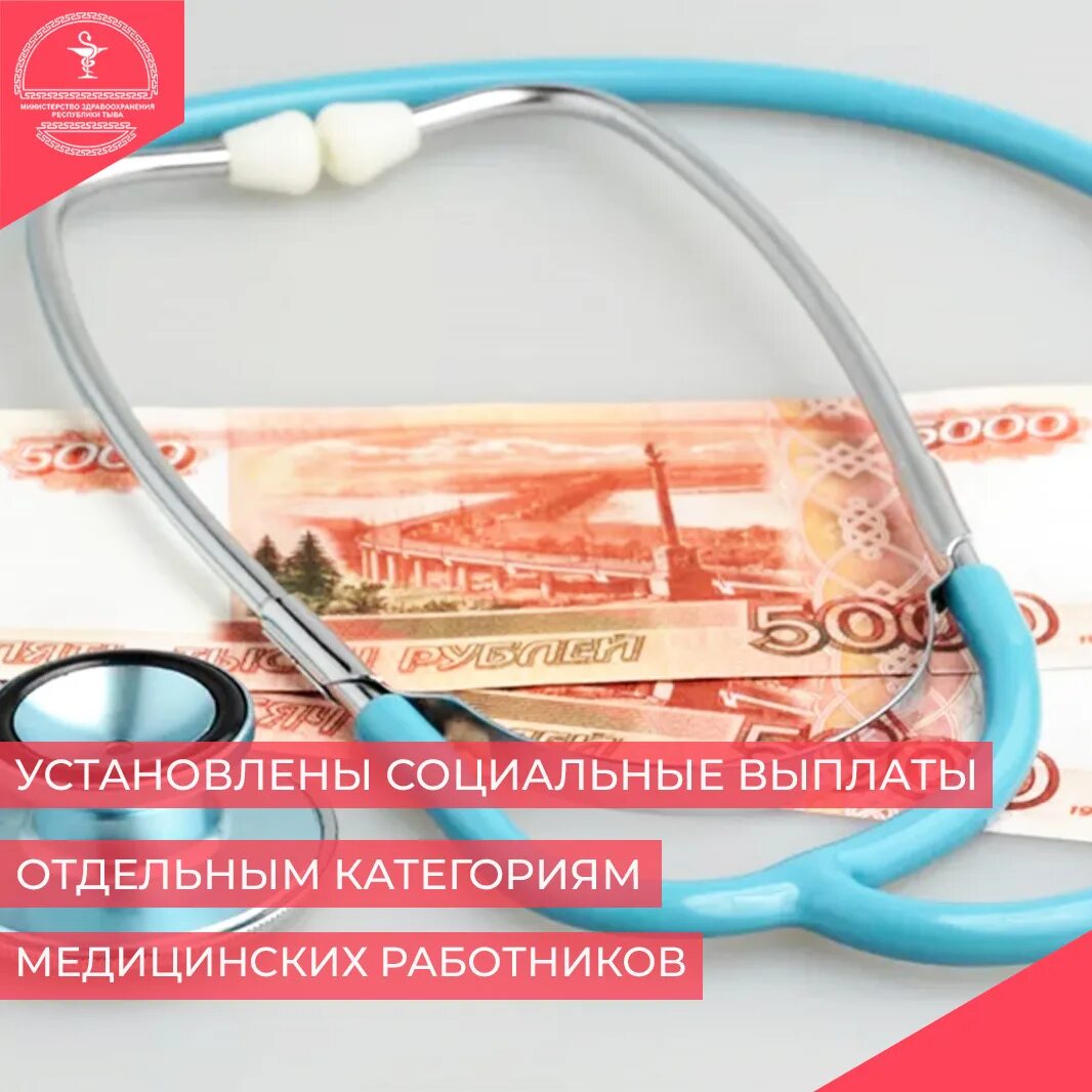 Выплаты медработникам в 2024г с апреля. Выплаты медработникам. Специальная социальная выплата медработникам 2023. Специальную социальную выплату медработникам. Выплата медработникам первичного звена.