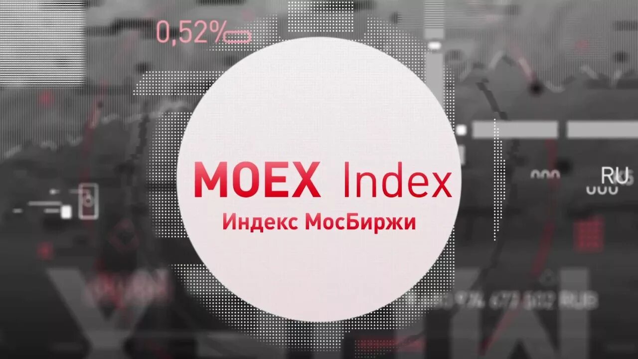 Московская биржа MOEX. Биржа логотип. ММВБ логотип. МОЕХ биржа Московская. Московская биржа ру