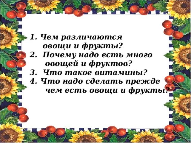 Почему нужно есть овощи и фрукты. Почему надо есть овощи и фрукты. Почему нужно есть овощи и фрукты 1 класс. Почему нужно есть много овощей и фруктов. Почему полезно есть фрукты 1 класс