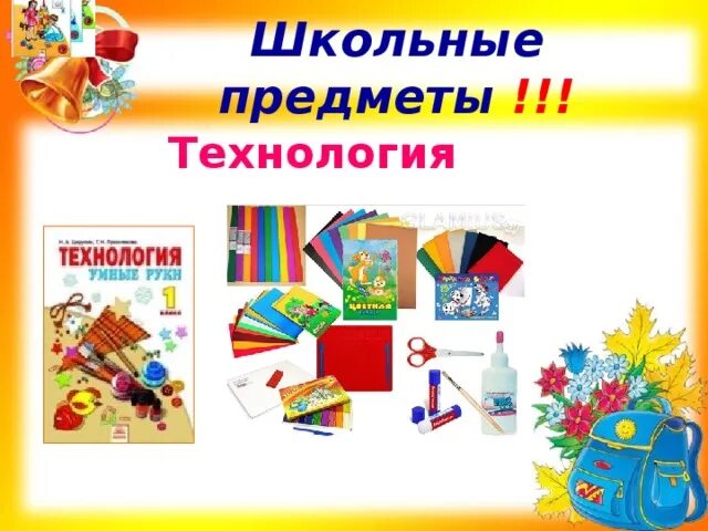 Школьный предмет технологии. Технология школьный предмет. Технология предмет в школе. Названия школьных предметов. Технология как предмет в школе.