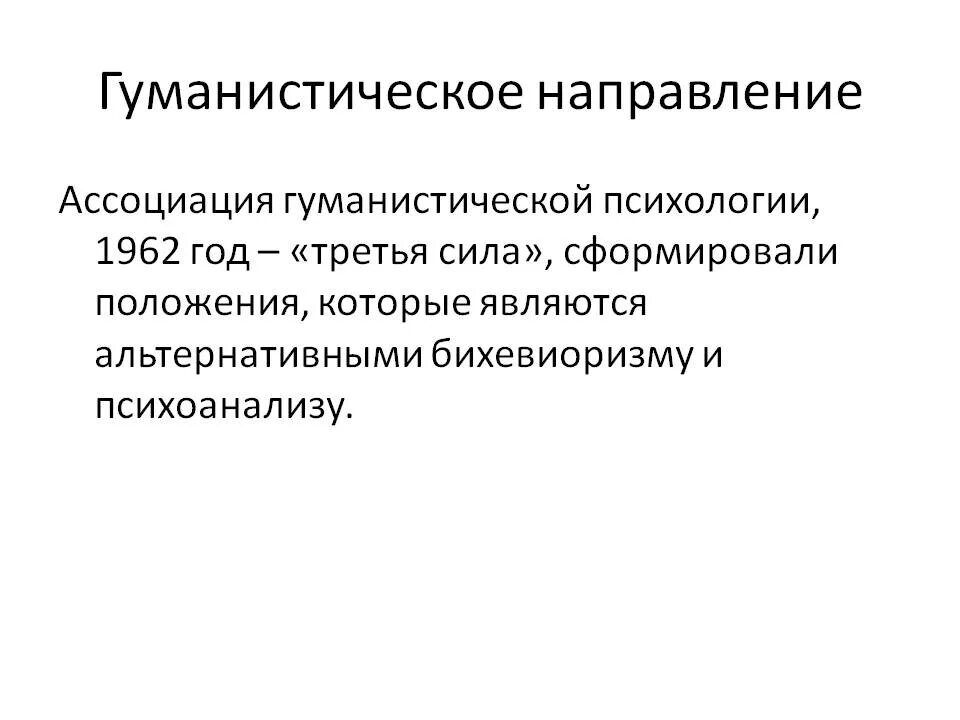 Гуманистическая концепция. Гуманистическое направление. Гуманистическое направление в психологии. Представители гуманистического направления в психологии. Представители гуманистического направления