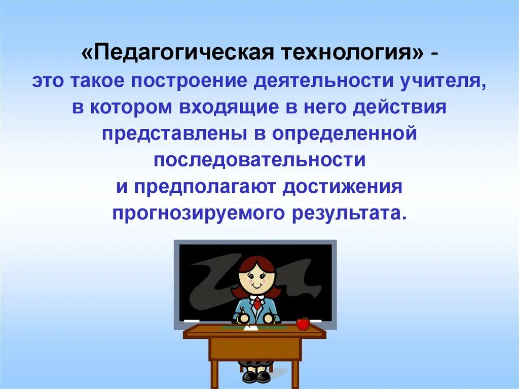 Образовательные технологии история. Педагогические технологии. Презентация на тему образовательные технологии. Педагогические технологии презентация. Современные педагогические технологии картинки.