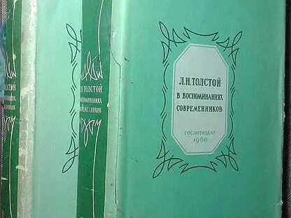 Л.Н.толстой воспоминания. Толстой в воспоминаниях современников т 2. Воспоминания толстой книга. А. К. толстой в воспоминаниях современников.