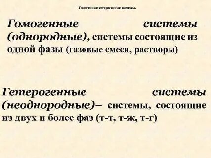 Понятие о гомогенных и гетерогенных реакциях