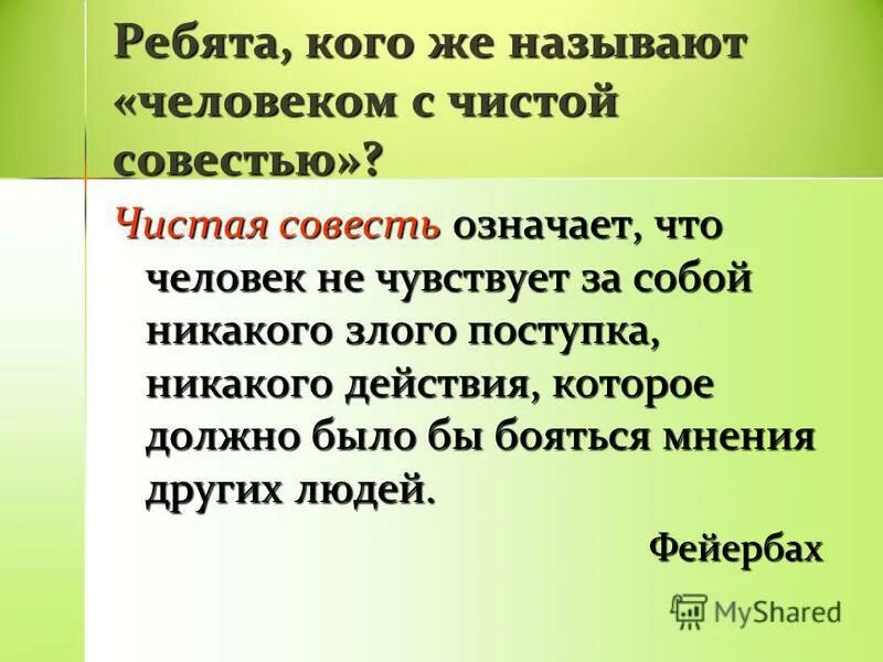 Школа совести. Что значит чистая совесть. Сочинение о чистой совести.