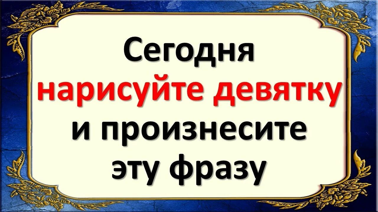 Денежная девятка. Ритуал денежная девятка. Кодирую себя на деньги срочно. Кодирую себя на деньги срочно девятка. Девять деньги