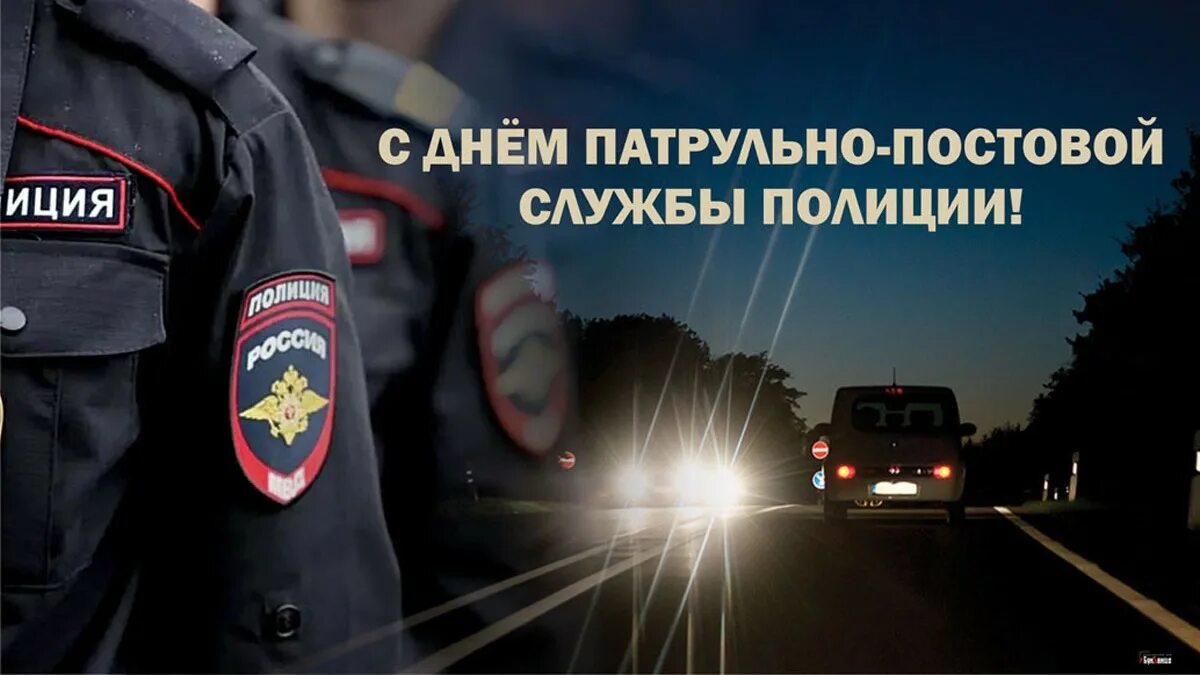 Ппс в образовании. День патрульно-постовой службы полиции. С праздником ППС. День ППС С праздником. Открытка ППС.