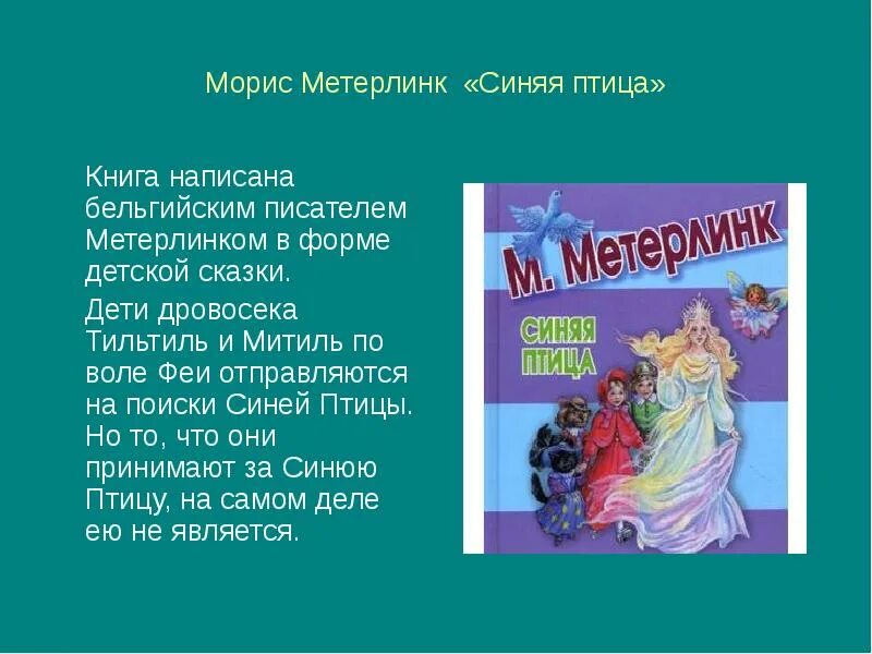 Метерлинк синяя краткое содержание. Презентация синяя птица Морис Метерлинк. Морис Метерлинк синяя птица Митиль. Метерлинк синяя птица книга. Синяя птица краткое содержание.