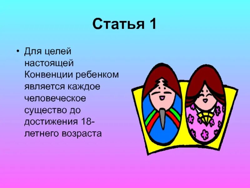 Конвенция ст 1. Конвенция о правах ребенка статьи. Конвенция о правах ребенка статья 1. Конвенция о правах ребенка 1 право. Цель конвенции о правах ребенка.