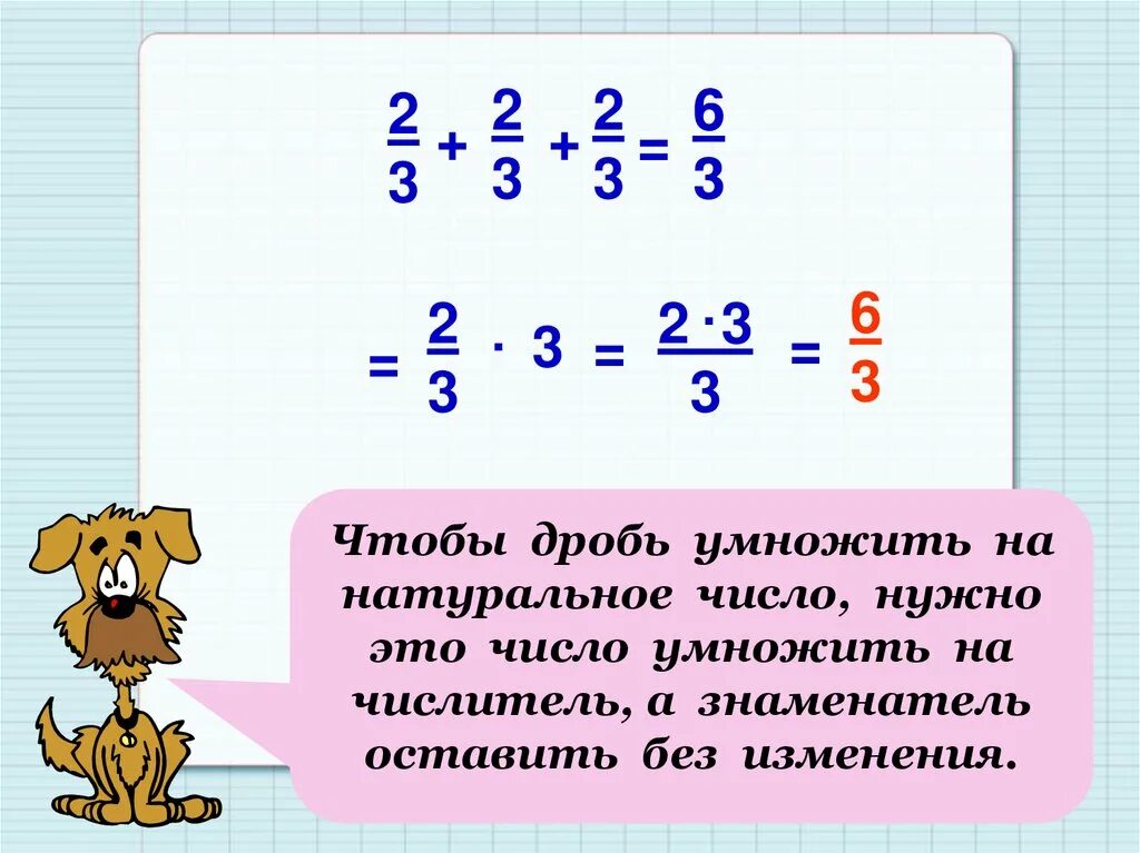 На сколько нужно умножить чтобы получить. Умножать дроби. Как умножить дробь на дробь. При умножении дробей. Целое число умножить на дробь.