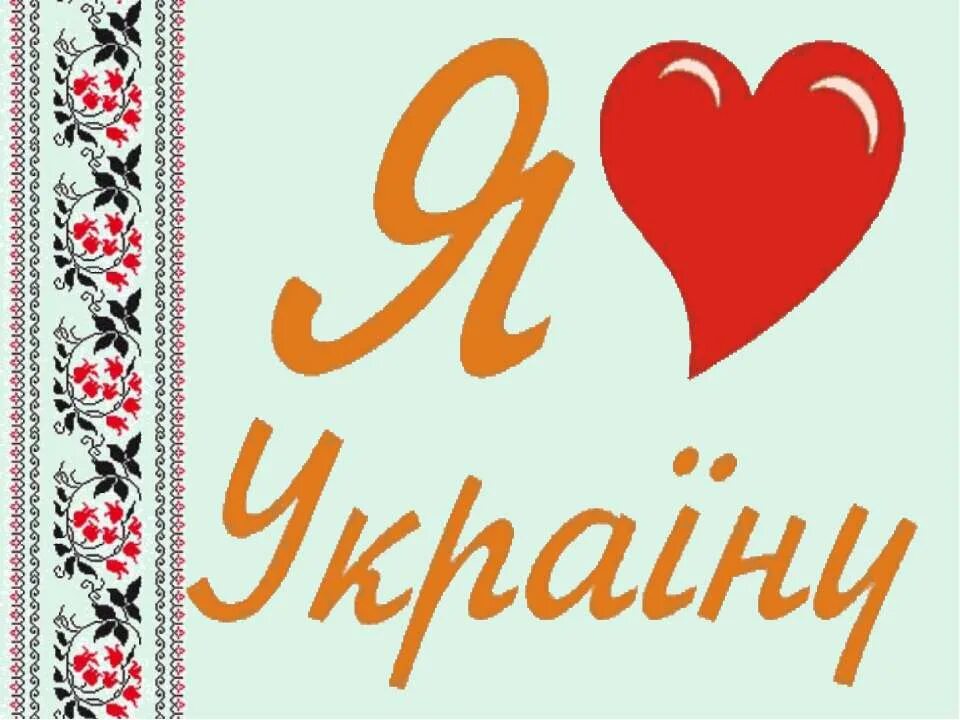Любимая на украинском. Люблю Украину. Я люблю Україну. Надпись я люблю Украину. Любимая Украина.