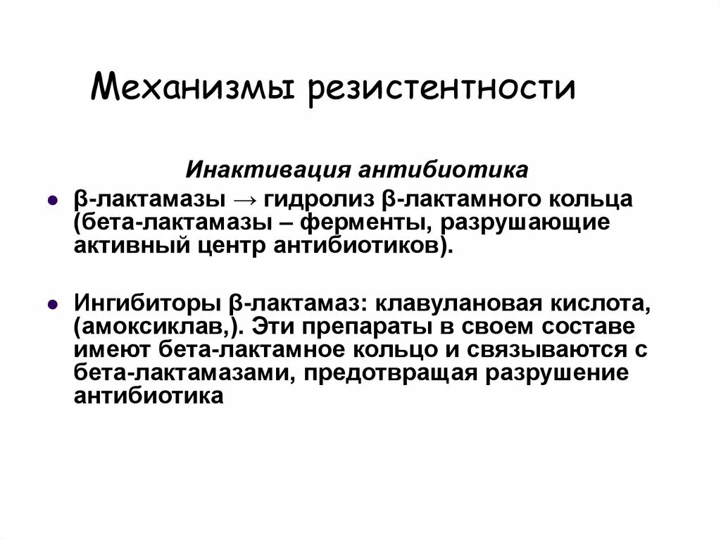 Механизмы резистентности к антибиотикам. Механизмы устойчивости бактерий к антибиотикам. Механизмы развития резистентности к антибиотикам. Механизмы развития устойчивости бактерий к антибиотикам. Резистентность бактерий к антибиотикам