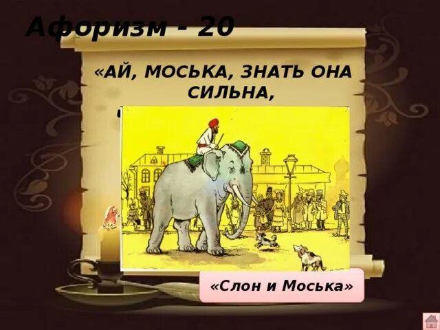 Моська знать она сильна. Знать моська сильна. Моська лает на слона. Ай моська знать она сильна. Поговорка про моську и слона.