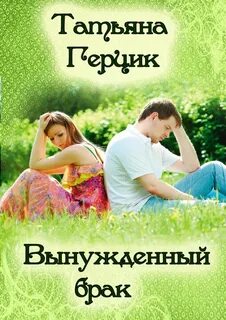 Читать вынужденная жена