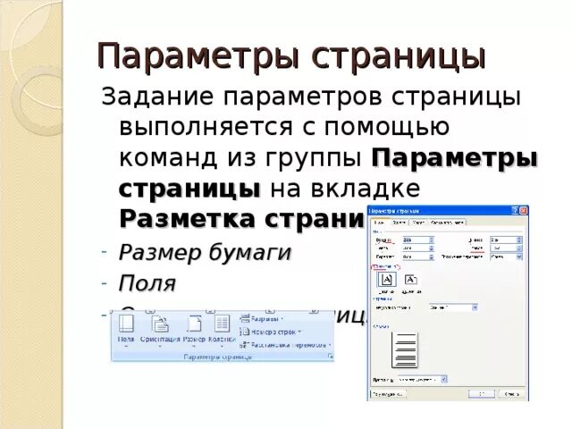 Ms word при задании параметров страницы устанавливается. Задание параметров страницы. Параметры страницы. Word задание параметров страницы. Способы задания параметров страницы.