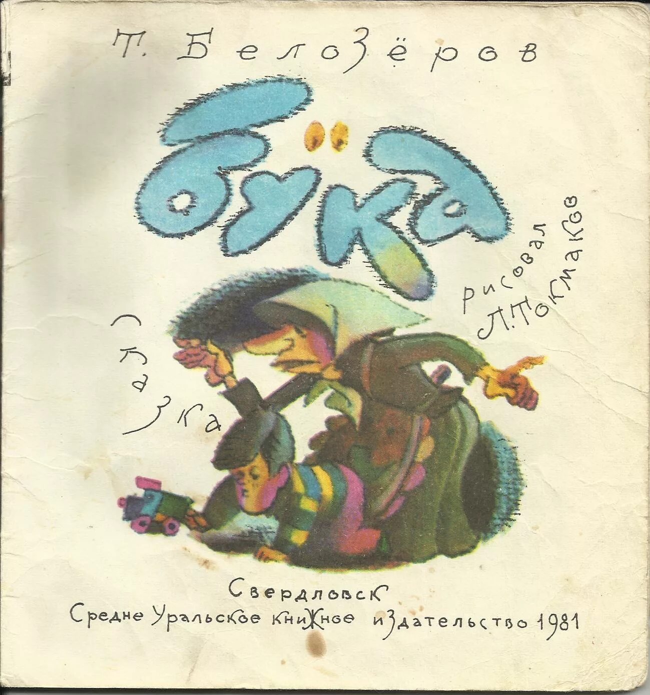 Бука это. Книга про буку Тимофей Белозёров. Бука сказка Тимофей Белозеров. Сказка про буку Белозеров. Книжка бука 1981.