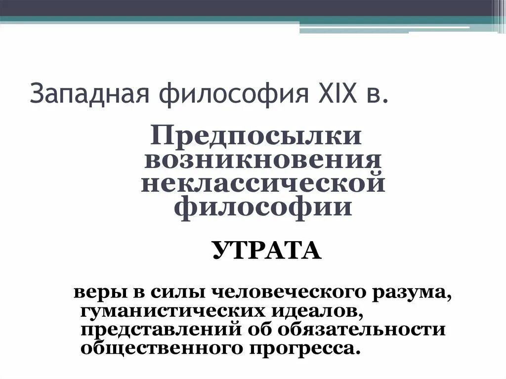 Неклассическая философия xix в. Социальные предпосылки появления неклассической философии. аналитическая и континентальная философия. континентальная философия уэст. отличие аналитической философии от континентальной.