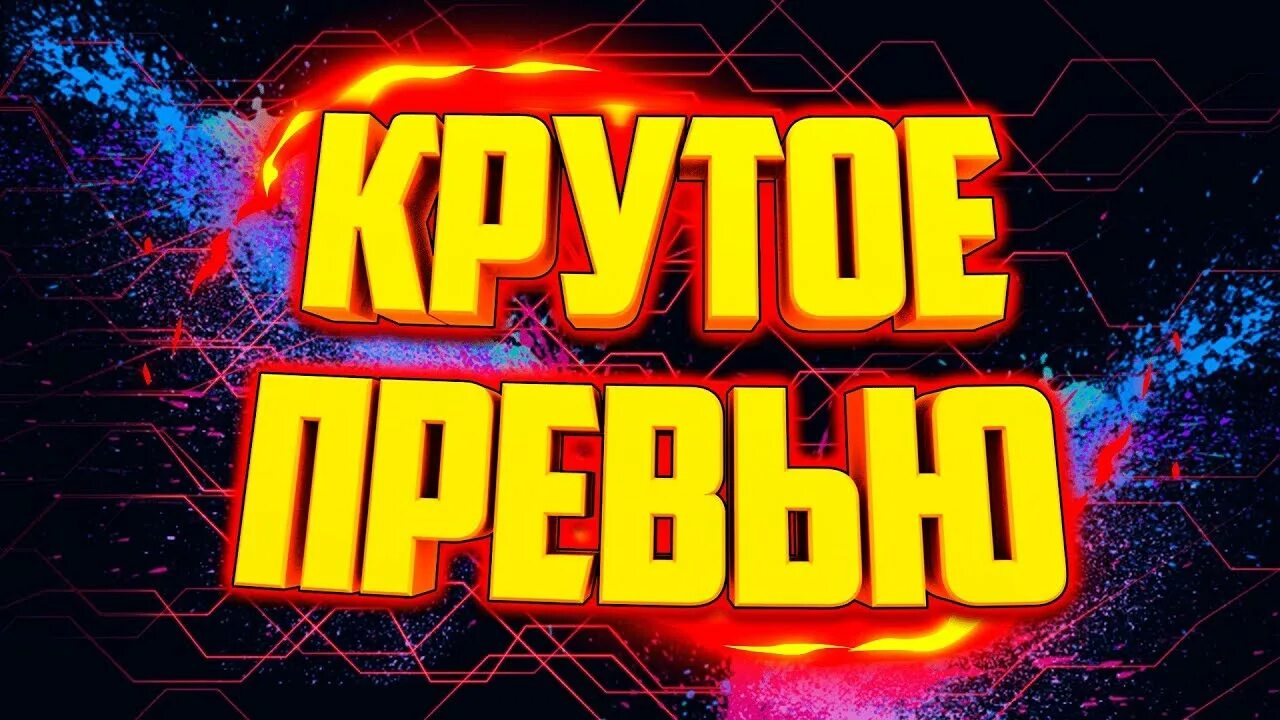 Превью. Прикью. Крутое превью.