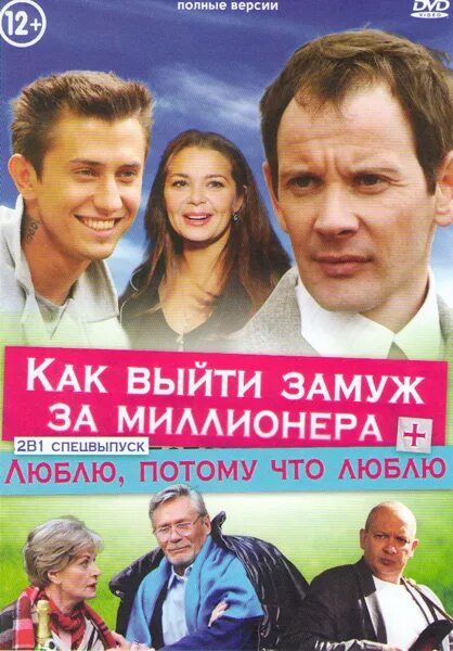 Комедия замуж за миллионера. Замуж за миллионера поневоле. Как выйти замуж за миллионера.