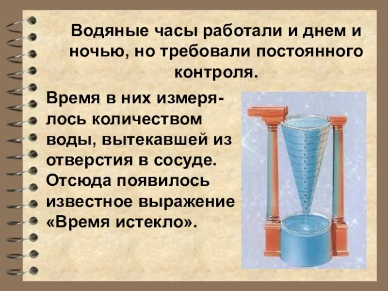 Древние египетские водяные часы (клепсидры). Водяные часы древнего Китая. Водяные часы современные. Водяные песочные часы.