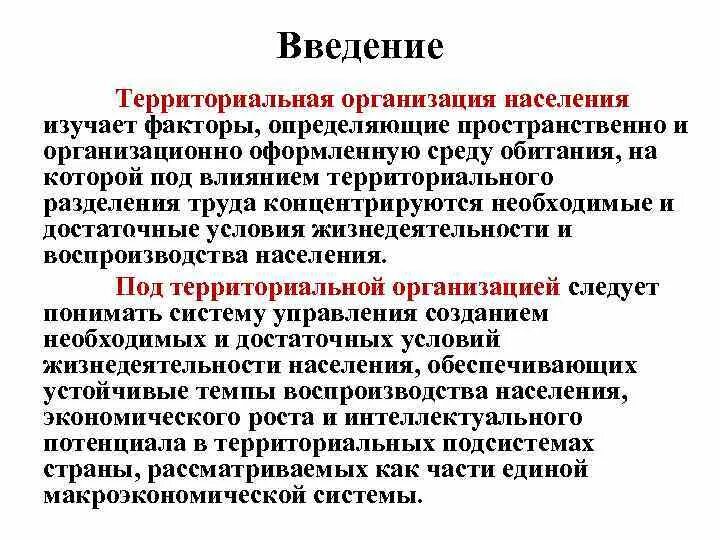 Территориальная организация населения. Факторы территориальной организации населения. Административно-территориальная организация государства. Территориальная организация общества. 4 территориальная организация общества