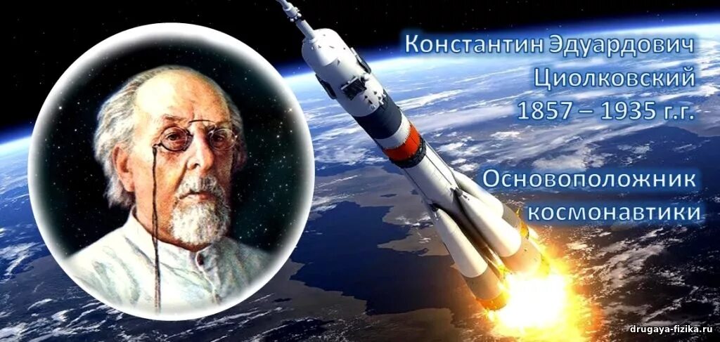 Основатель современной космонавтики