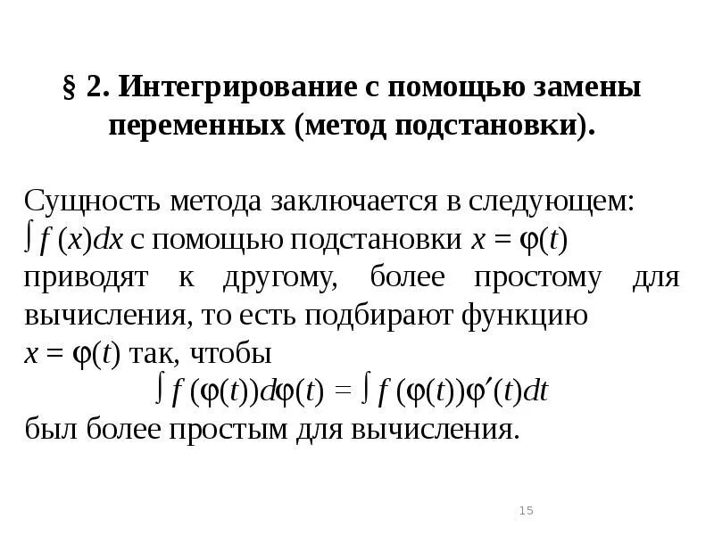 Интегрирование способом подстановки. Интегрирование методом подстановки. Методы интегрирования подстановка по частям. Формула замены переменной в неопределенном интеграле. Формулы и методы вычисления неопределенного интеграла.