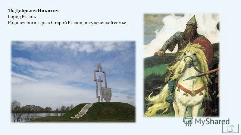 Родина Добрыни Никитича Шилово. Памятник Добрыне Никитичу в Рязанской области. Родной город добрыни 6