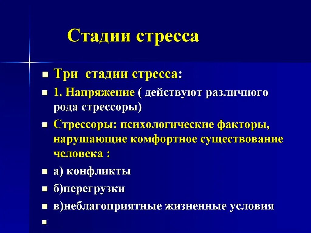 Выберите стадии стресса. Стадии стресса. Фазы стресса. 3 Стадии стресса. Три фазы стресса.