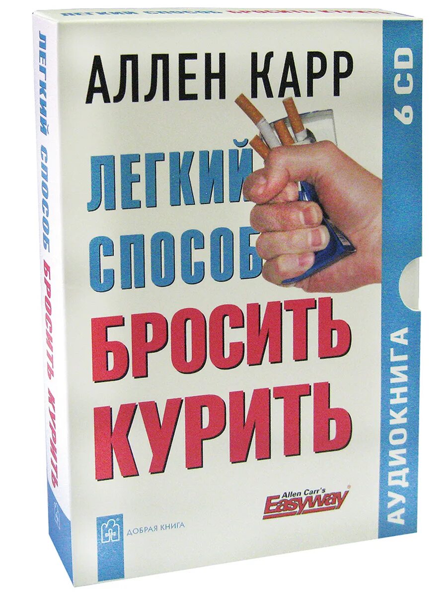 Легкий способ бросить пить аудиокнига. Аллен карр бросить курить. легкий способ бросить курить. аллен карр лёгкий способ бросить курить читать. легкий способ бросить курить аудиокнига.