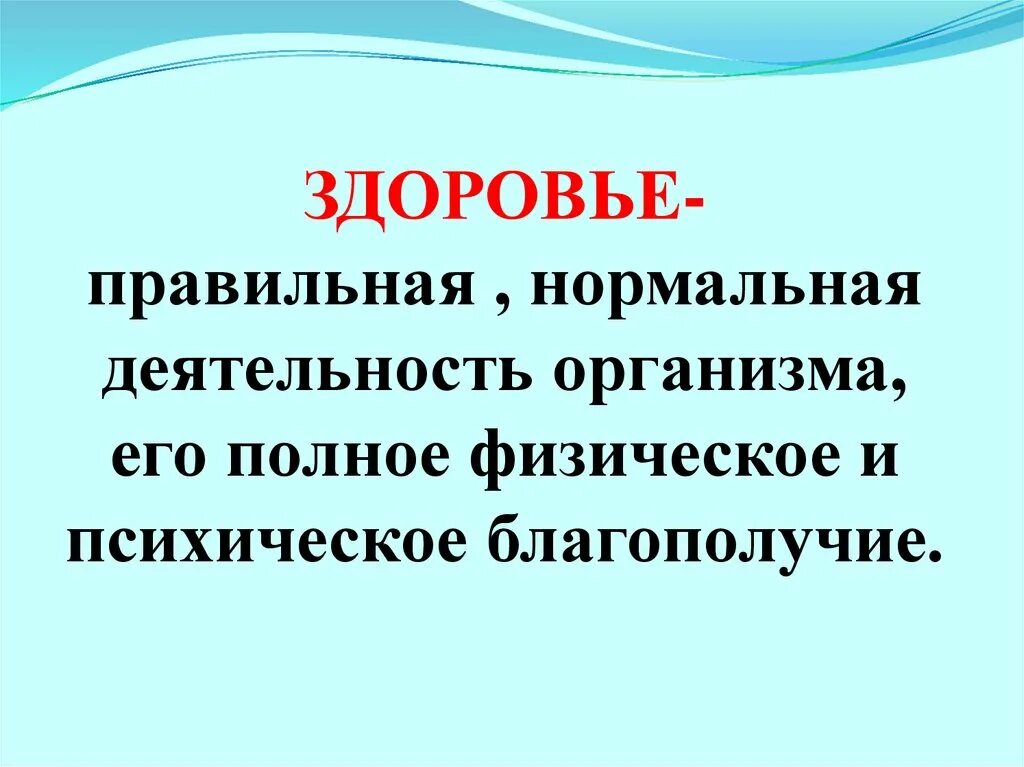 Физическое и психическое благополучие здоровье. Нормальная работа организма. Полное физическое психологическое и эмоциональное благополучие. Понятие полное физическое благополучие. Психическое благополучие и физическое здоровье человека