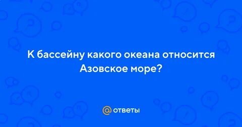 Бассейну какого океана относится черное балтийское море