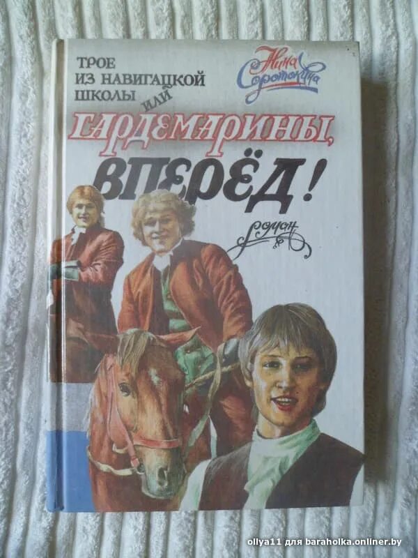 Нина соротокина с книгой гардемарины. Нина соротокина с книгой гардемарины. Гардемарины соротокина 2 тома. Нина соротокина с книгой гардемарины. Гардемарины читать книгу.