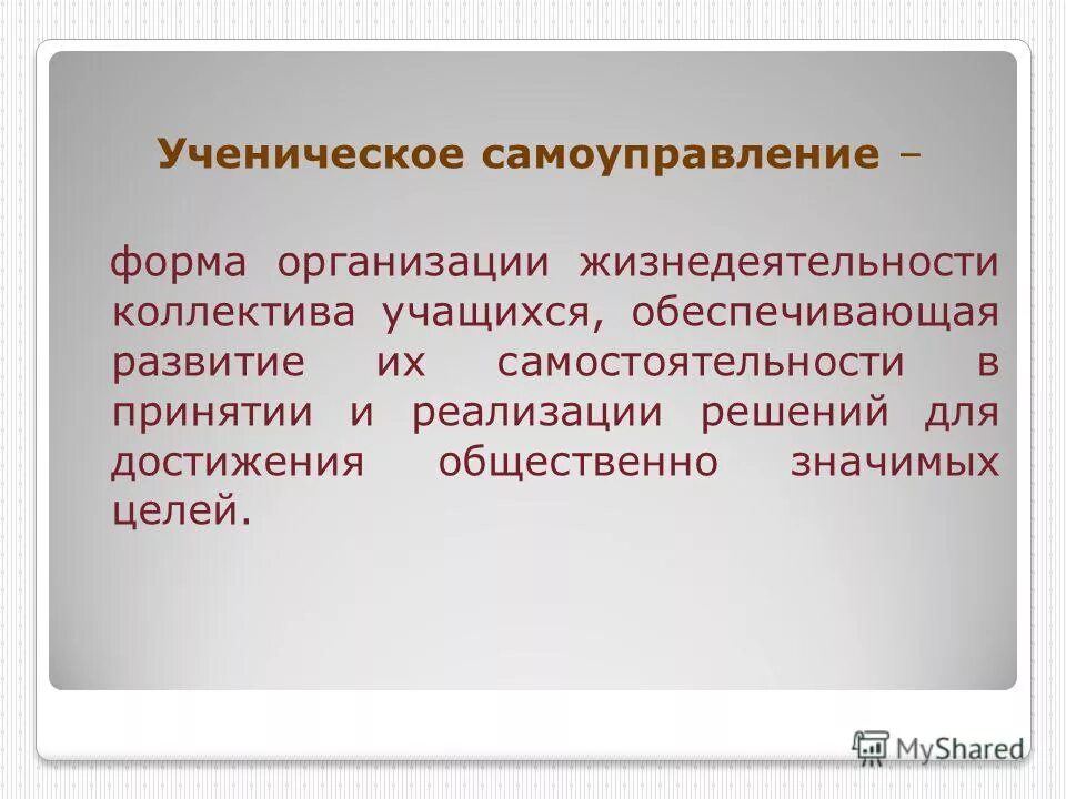 Форма организации жизнедеятельности коллектива. Формы самоуправления. Самоуправляющийся коллектив. Все вопросы жизнедеятельности коллектива решаются..... Формы самоуправления учреждения