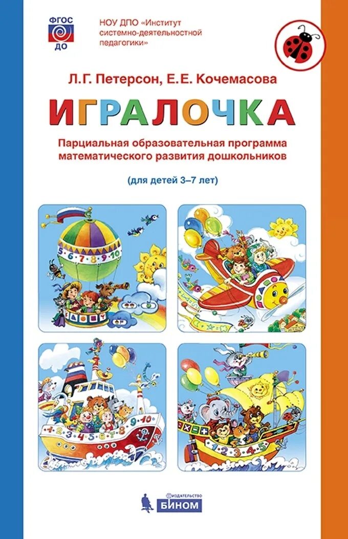 Программа по математике 5 7 лет. Программа игралочка петерсон. л г петерсон е е кочемасова игралочка. мир открытий петерсон для дошкольников. программа математического развития дошкольников &quot;игралочка&quot;.