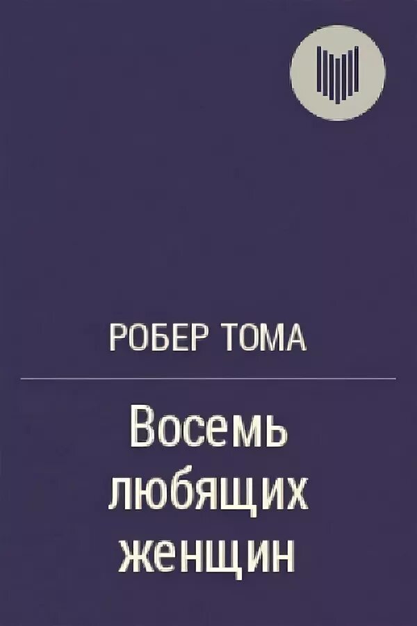 Первый читать 8 том. Робер Тома восемь женщин книга. 8 Любящих женщин книга. Тома восемь любящих женщин. Книга 8 любящих женщин обложка книги.