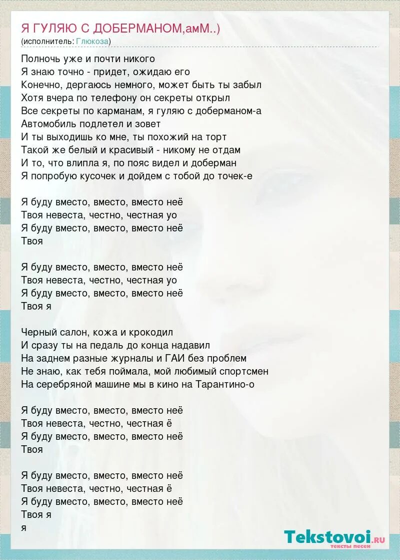 Песня гуляй душа текст песни. Текст песни Доберман. Песня про добермана текст. Слова песни невеста Глюкоза. Песня Глюкоза текст.