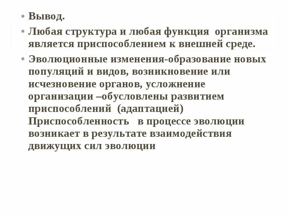 Приспособленность организмов презентация 9 класс. Вывод о приспособленности организмов. Вывод по типам приспособления. Вывод усложнение увеличение появление. Глава 9 изменения в популяциях и приспособленность организмов.