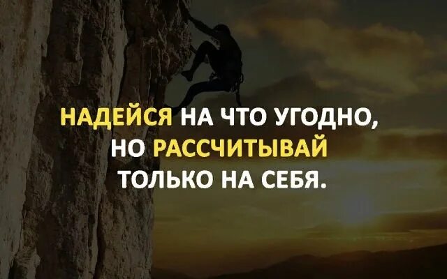 Надеяться на кого нибудь в чем либо. Рассчитывай только на свои силы. Надеяться только на себя. Надейся только на себя цитаты. Надеяться только на себя цитаты.