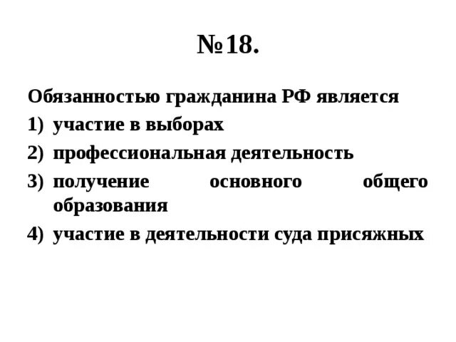 В рф является обязанным. Участие в выборах является. Участие гражданина РФ В выборах является. Обязанностью гражданина РФ является участие в выборах. Конституционной обязанностью гражданина является участие в выборах.