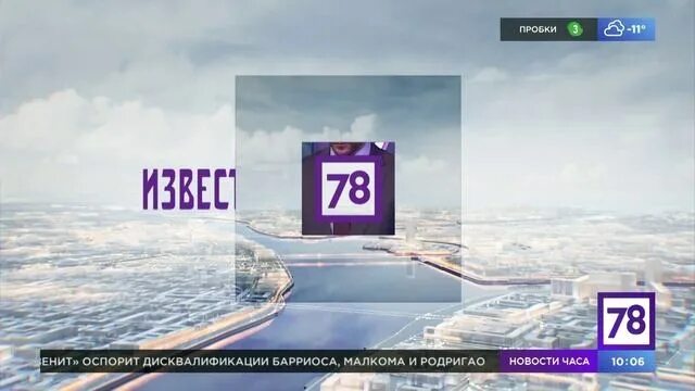 Трансляцию 78 канала. 78 Канал. 78 (Телеканал). Программа Известия.