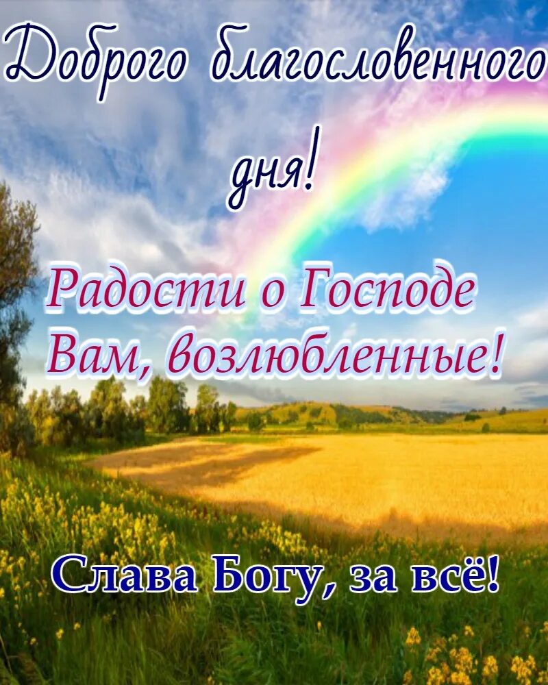 Открытки с Богом в новый день. Добро утро с Богом в новый день. Яяяс Богом в новыйдень. Доброго дня с Богом.