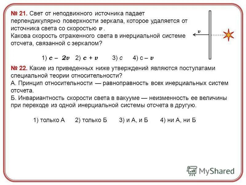 Свет от источника падает перпендикулярно. Скорость света в вакууме. Свет падает перпендикулярно. Звезда удаляется от земли со скоростью v. Инвариантность модуля скорости света в вакууме.