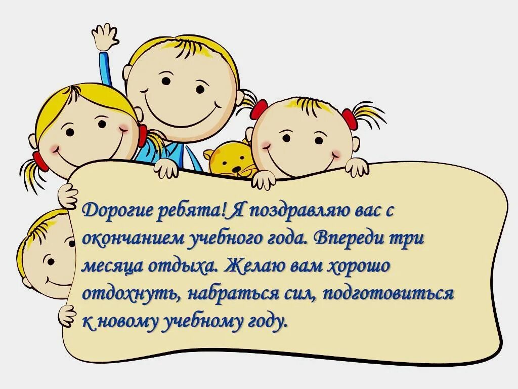 Поздравление родителей класса. Поздравление с окончанием учебного года. поздравление детям с окончаниемучеьного года. поздравление с окончанием учебного года ученикам. поздравления школьнику с окончанием учебного года.